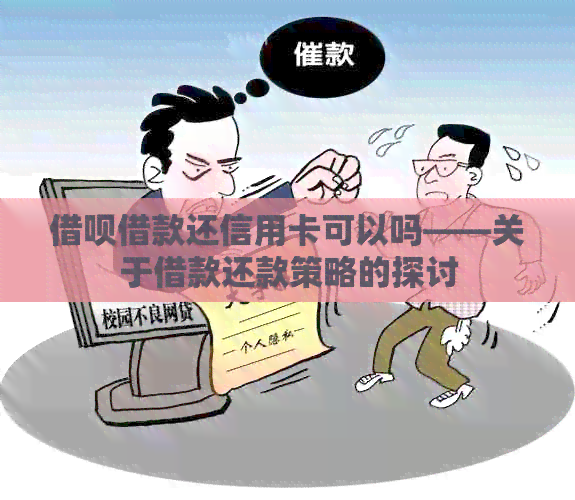 网贷借款还信用卡可以吗——关于借款还款策略的探讨