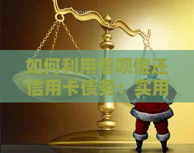 如何利用网贷偿还信用卡债务：实用步骤与注意事项