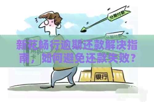 新花畅行逾期还款解决指南，如何避免还款失败？