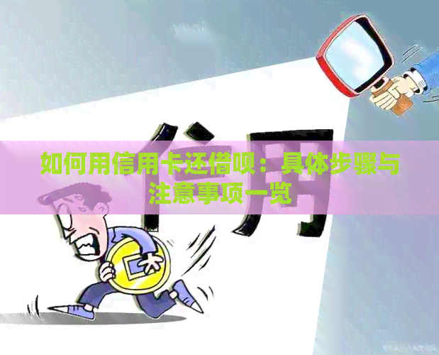 如何用信用卡还网贷：具体步骤与注意事项一览