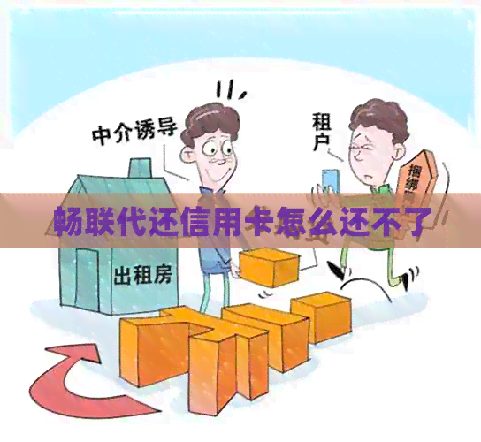 畅联代还信用卡怎么还不了