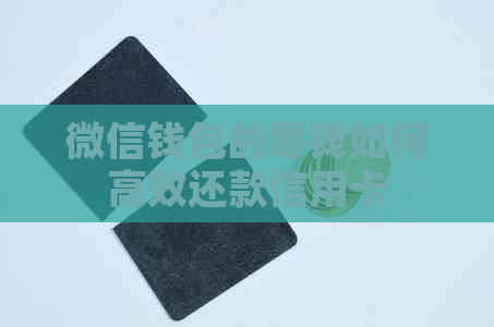 微信钱包的零钱如何高效还款信用卡