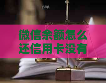 微信余额怎么还信用卡没有手续费：操作步骤与注意事项