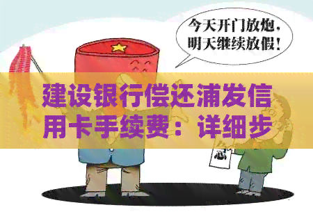 建设银行偿还浦发信用卡手续费：详细步骤与注意事项