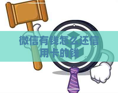 微信有钱怎么还信用卡的钱