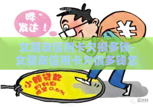 女朋友信用卡欠很多钱-女朋友信用卡欠很多钱怎么办