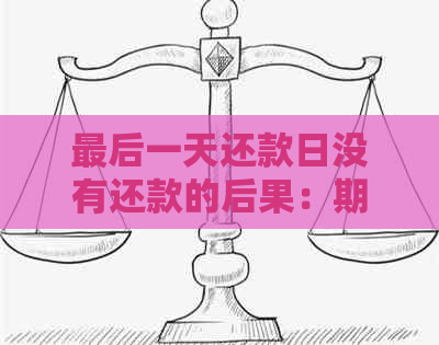 最后一天还款日没有还款的后果：期、罚息还是信用记录受损？该如何应对？
