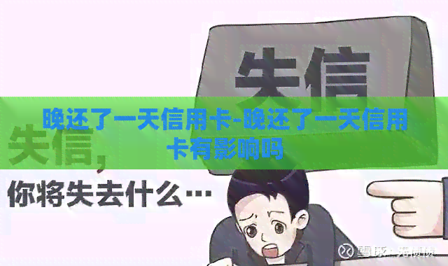 晚还了一天信用卡-晚还了一天信用卡有影响吗