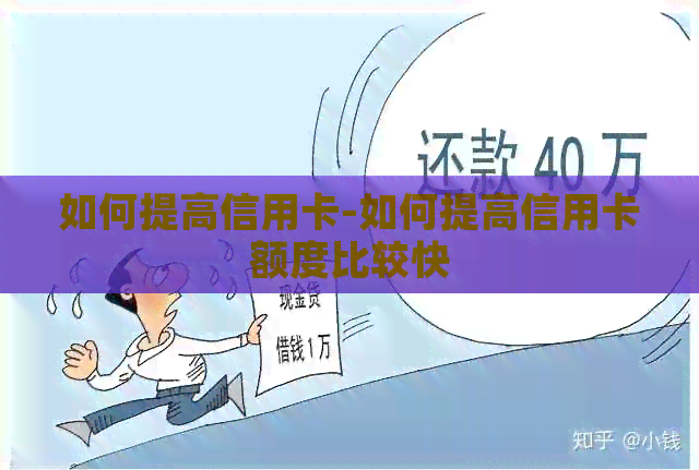 如何提高信用卡-如何提高信用卡额度比较快