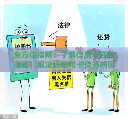 全方位指南：了解信用卡还款渠道，解决还信用卡债务的困扰