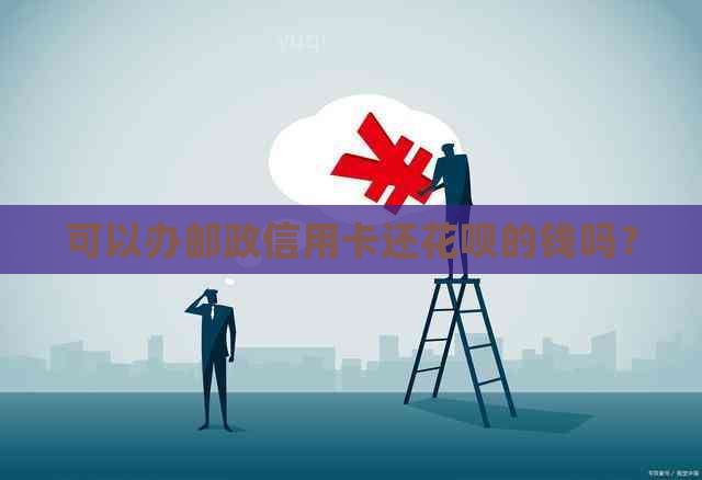 可以办邮政信用卡还信用卡的钱吗？