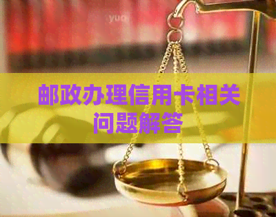 邮政办理信用卡相关问题解答