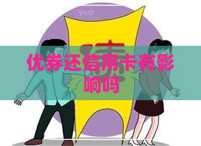 优券还信用卡有影响吗