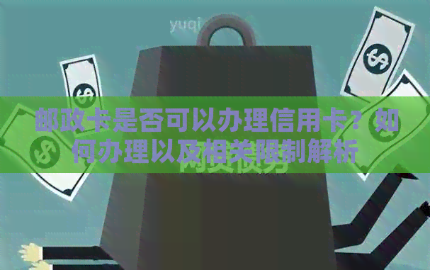 邮政卡是否可以办理信用卡？如何办理以及相关限制解析
