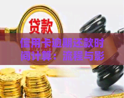信用卡逾期还款时间计算：流程与影响因素解析