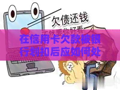 在信用卡欠款被银行划扣后应如何处理？解决办法全解析