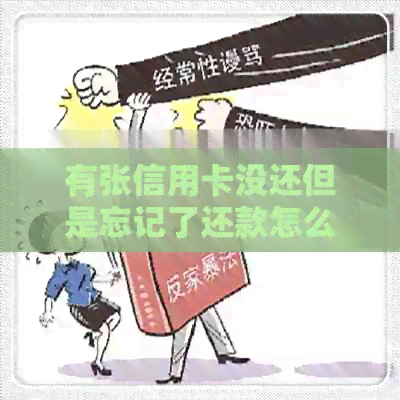有张信用卡没还但是忘记了还款怎么办？