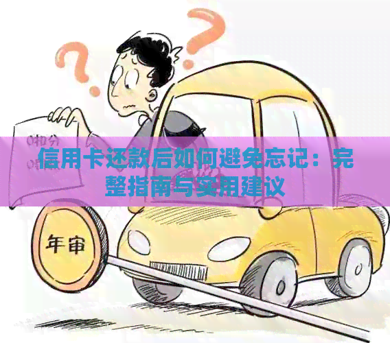 信用卡还款后如何避免忘记：完整指南与实用建议