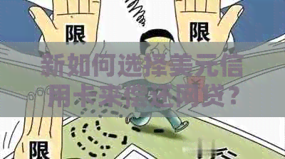 新如何选择美元信用卡来偿还网贷？这里有几个参考建议！