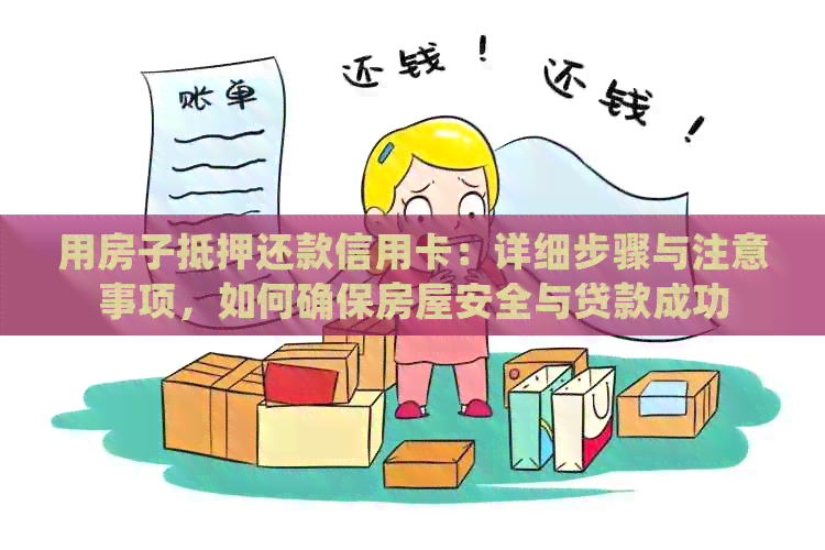 用房子抵押还款信用卡：详细步骤与注意事项，如何确保房屋安全与贷款成功