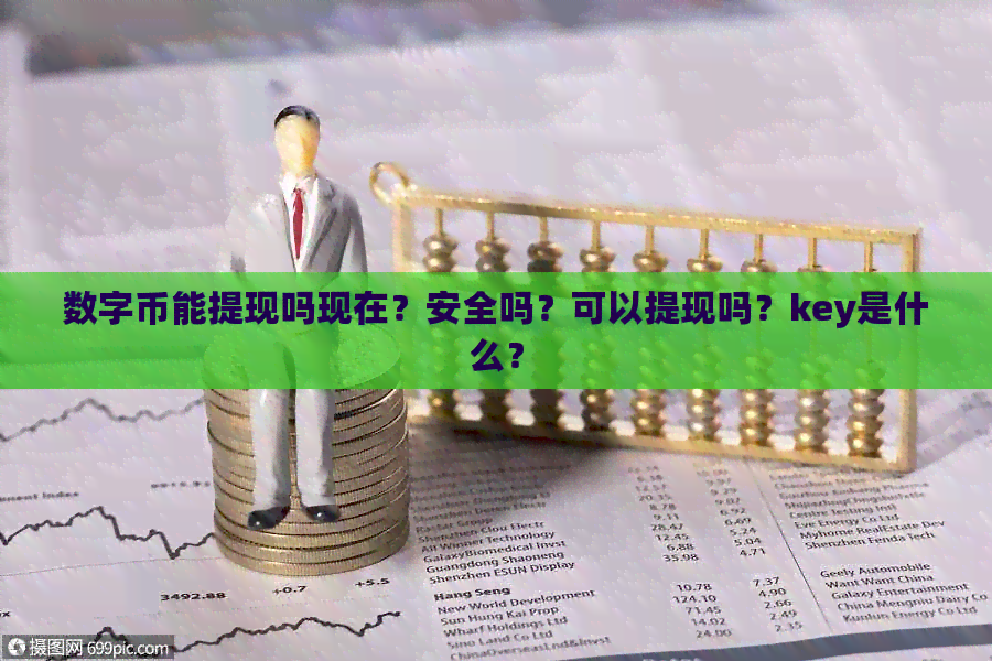 数字币能提现吗现在？安全吗？可以提现吗？key是什么？