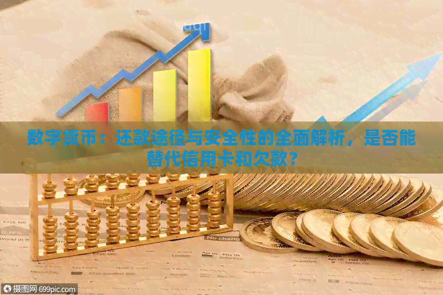 数字货币：还款途径与安全性的全面解析，是否能替代信用卡和欠款？