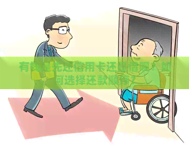 有钱是先还信用卡还是网贷？如何选择还款顺序？