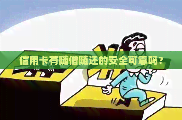 信用卡有随借随还的安全可靠吗？