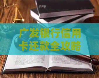广发银行信用卡还款全攻略：详细步骤与注意事项一览