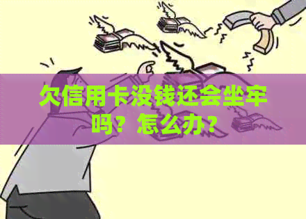 欠信用卡没钱还会坐牢吗？怎么办？