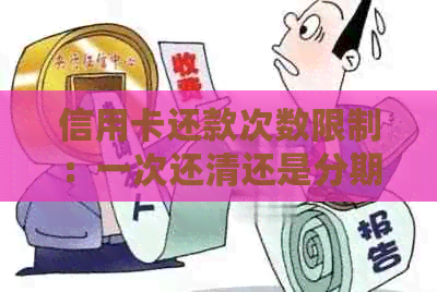信用卡还款次数限制：一次还清还是分期还款？了解详细规则与操作方法