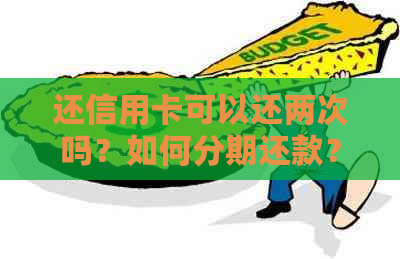 还信用卡可以还两次吗？如何分期还款？如何提高还款额度？