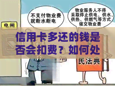 信用卡多还的钱是否会扣费？如何处理这种情况？