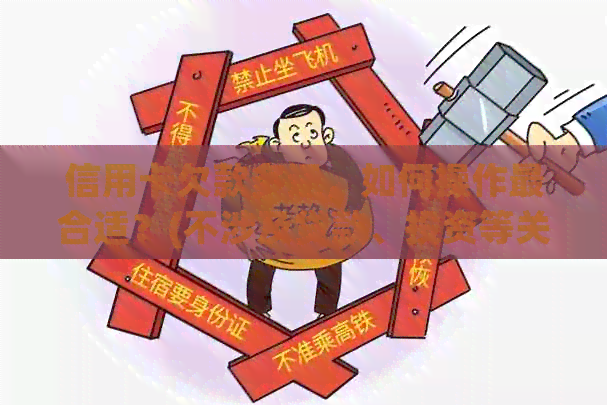 信用卡欠款多还，如何操作最合适？(不涉及贷款、投资等关键词)