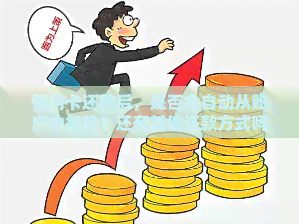 信用卡还款后，是否会自动从账户中扣除？还有其他还款方式吗？