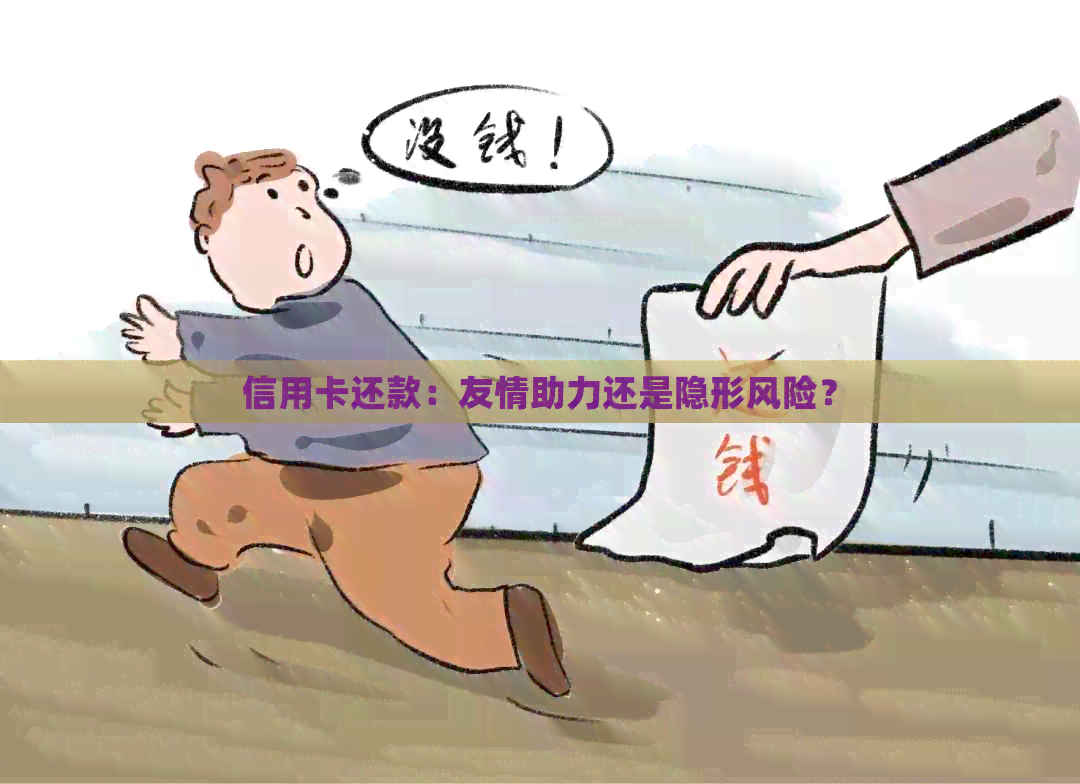 信用卡还款：友情助力还是隐形风险？