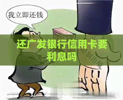 还广发银行信用卡要利息吗