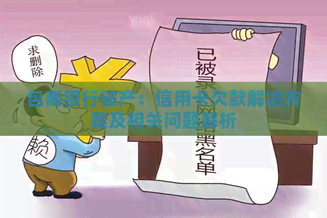 包商银行破产：信用卡欠款解决方案及相关问题解析