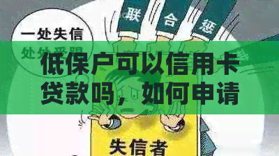 低保户可以信用卡贷款吗，如何申请？