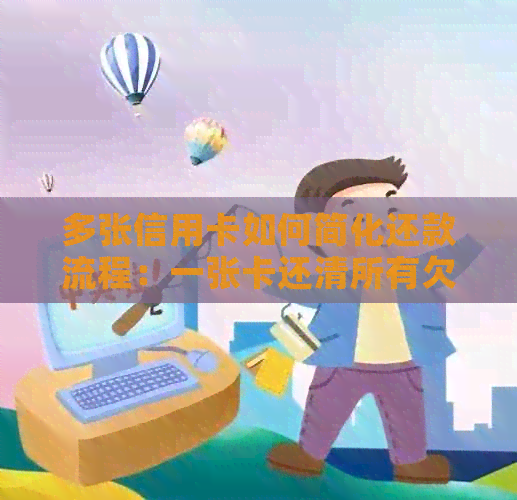 多张信用卡如何简化还款流程：一张卡还清所有欠款