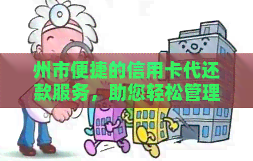 州市便捷的信用卡代还款服务，助您轻松管理财务