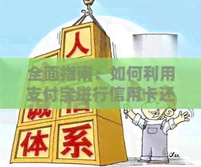全面指南：如何利用支付宝进行信用卡还款，包括各种选项和技巧