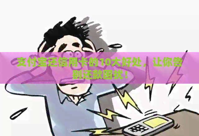 支付宝还信用卡的10大好处，让你告别还款困扰！