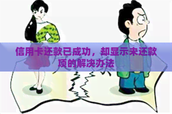 信用卡还款已成功，却显示未还款项的解决办法
