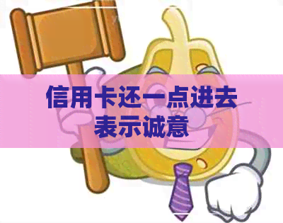 信用卡还一点进去表示诚意