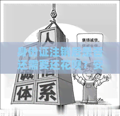 身份证注销后是否还需要还信用卡？安全吗？