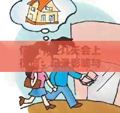 信用卡还几天会上：记录影响与处理建议