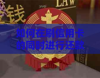 如何在刷信用卡的同时进行还款？