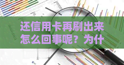还信用卡再刷出来怎么回事呢？为什么信用卡还完当时刷不出来了？