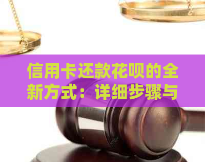 信用卡还款信用卡的全新方式：详细步骤与技巧解析